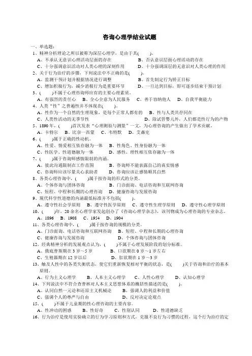 咨询心理学结业试题