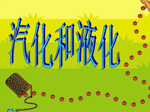 初中物理气化和液化精品PPT课件