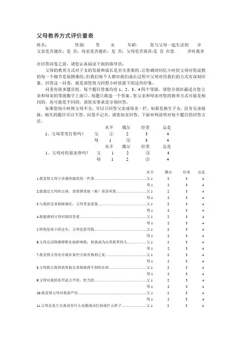 父母教养方式评价量表(附评分标准) (1)