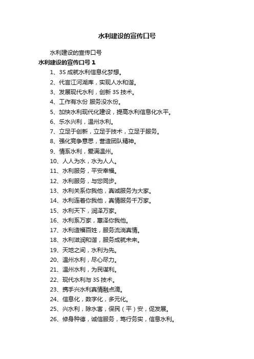水利建设的宣传口号