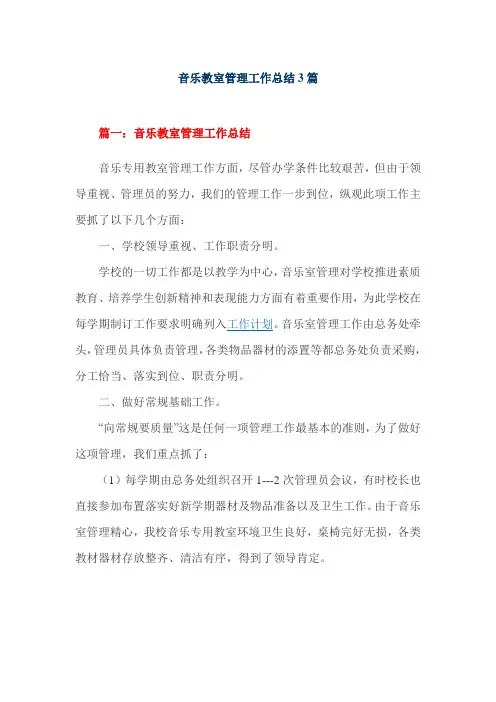 音乐教室管理工作总结3篇