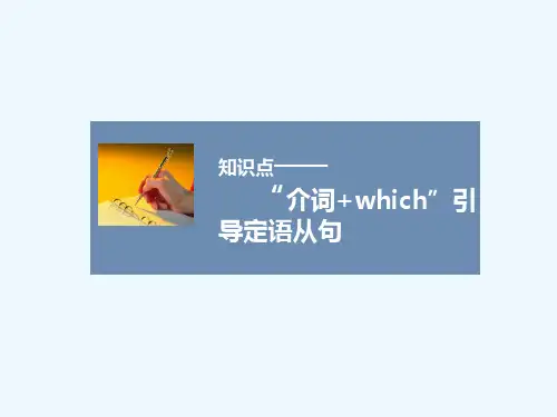 知识点-介词+which引导定语从句