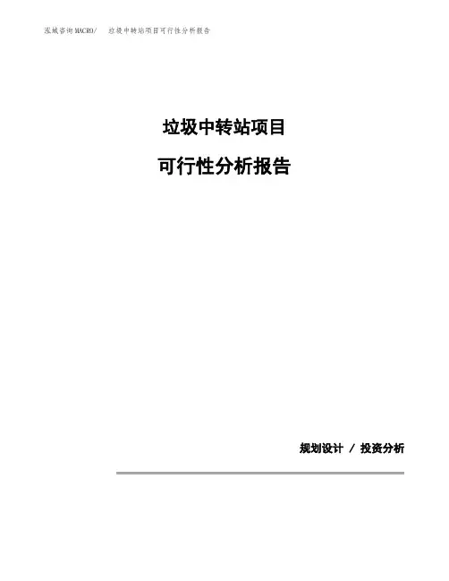 垃圾中转站项目可行性分析报告(模板参考范文)
