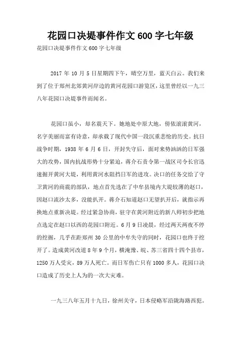 花园口决堤事件作文600字七年级