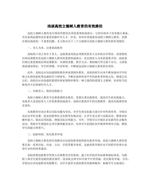 浅谈高校立德树人教育的有效路径