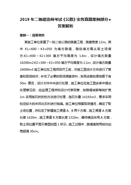 2019年二级建造师考试《公路》实务真题案例部分+答案解析