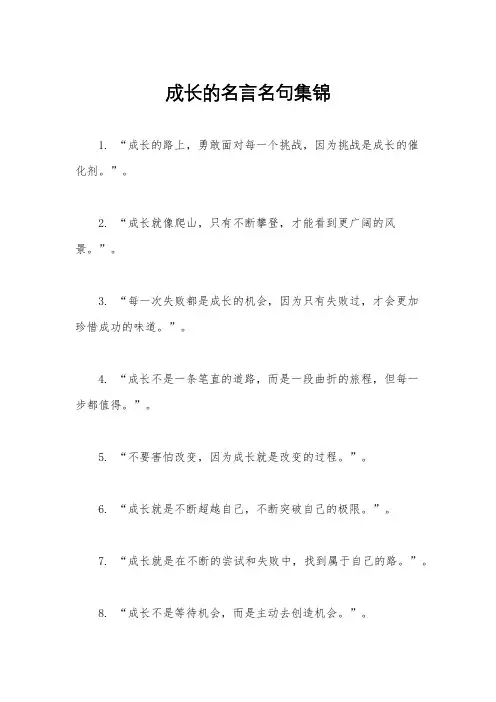 成长的名言名句集锦