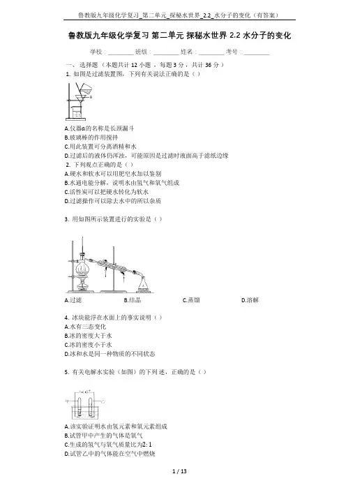 鲁教版九年级化学复习_第二单元_探秘水世界_2.2_水分子的变化(有答案)