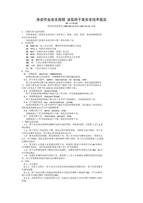 涂装作业安全规程涂层烘干室安全技术规定