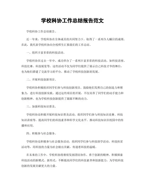 学校科协工作总结报告范文