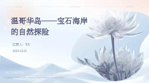 温哥华岛——宝石海岸的自然探险