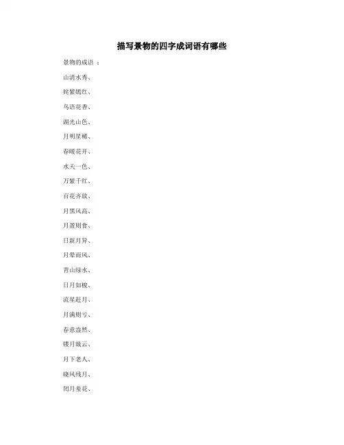 描写景物的四字成词语有哪些