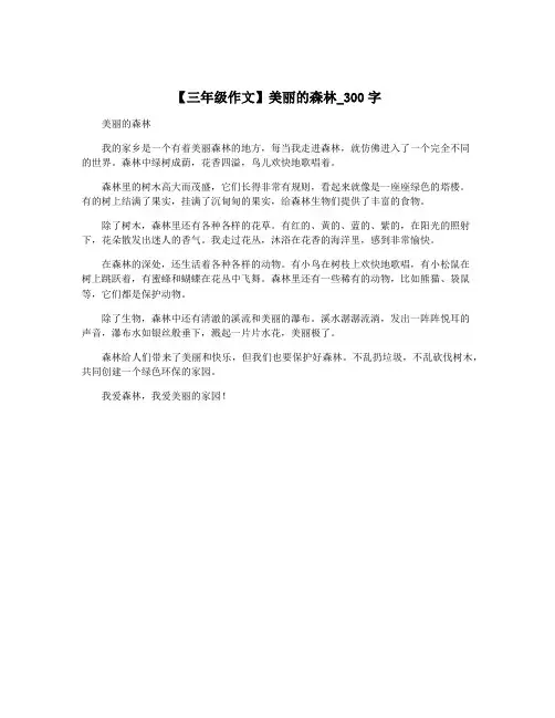 【三年级作文】美丽的森林_300字