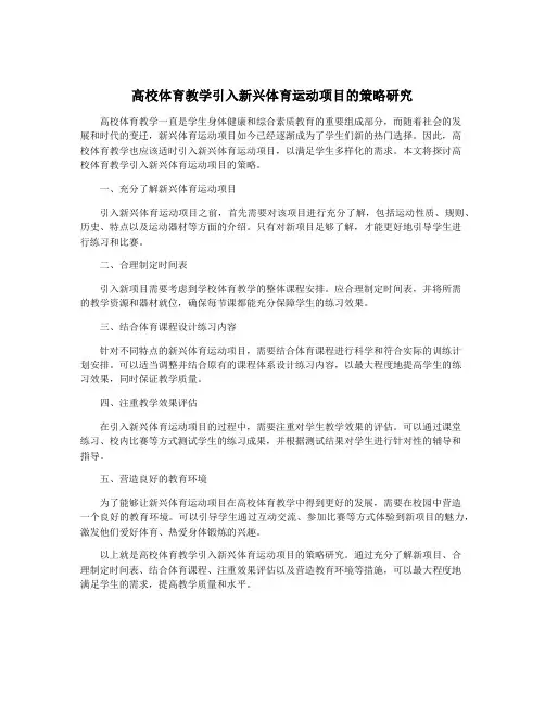 高校体育教学引入新兴体育运动项目的策略研究