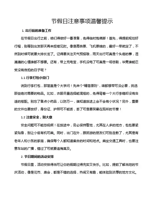 节假日注意事项温馨提示