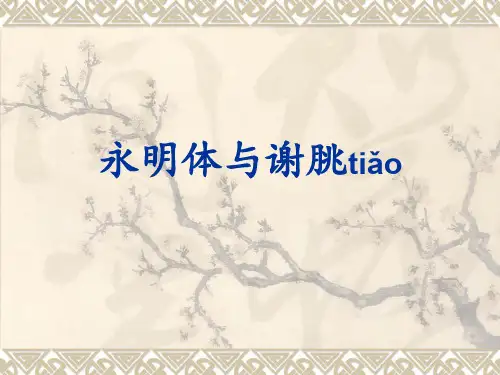 永明体与谢朓