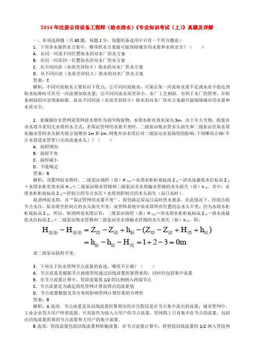 2014年注册公用设备工程师(给水排水)《专业知识考试(上)》真题及详解