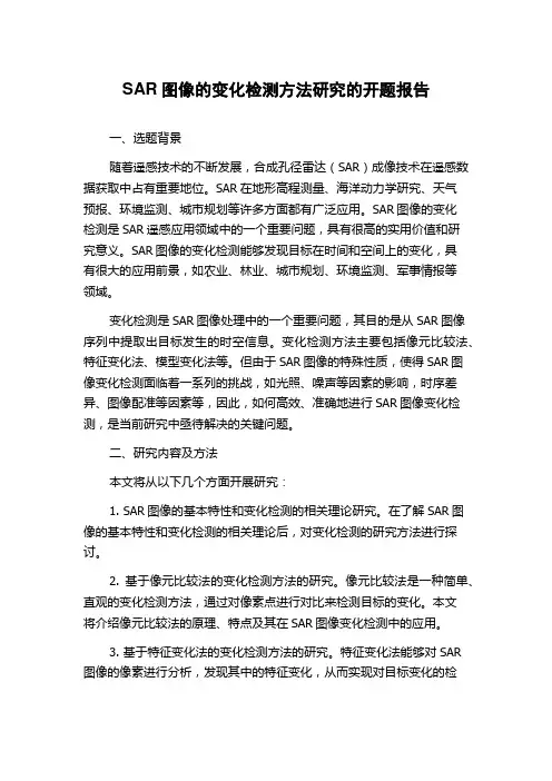SAR图像的变化检测方法研究的开题报告