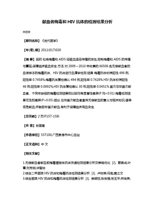 献血者梅毒和HIV抗体的检测结果分析