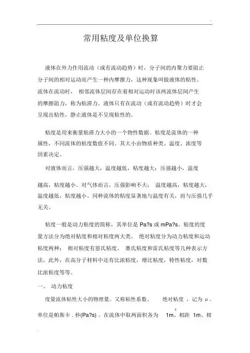 常用粘度及单位换算
