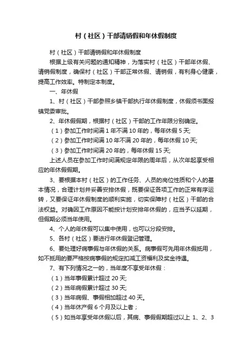 村（社区）干部请销假和年休假制度
