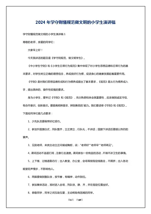 2024年学守则懂规范做文明的小学生演讲稿
