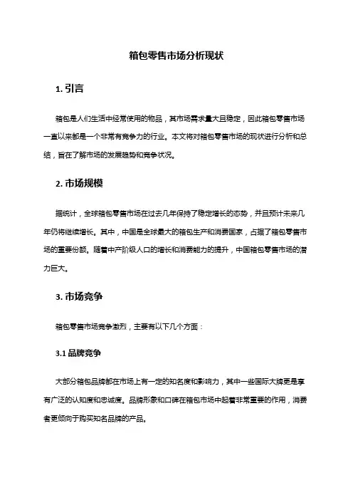 2024年箱包零售市场分析现状