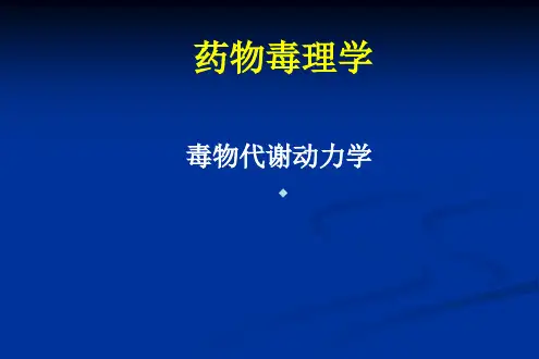 毒理学—毒物代谢动力学