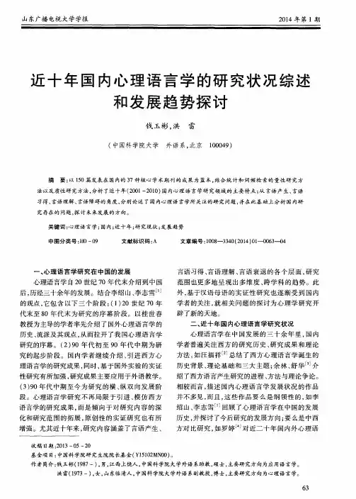 近十年国内心理语言学的研究状况综述和发展趋势探讨