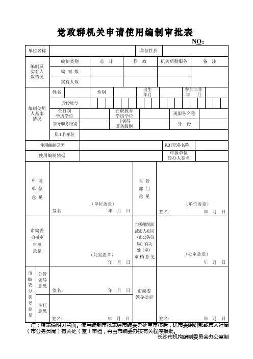 党政群机关申请使用编制审批表