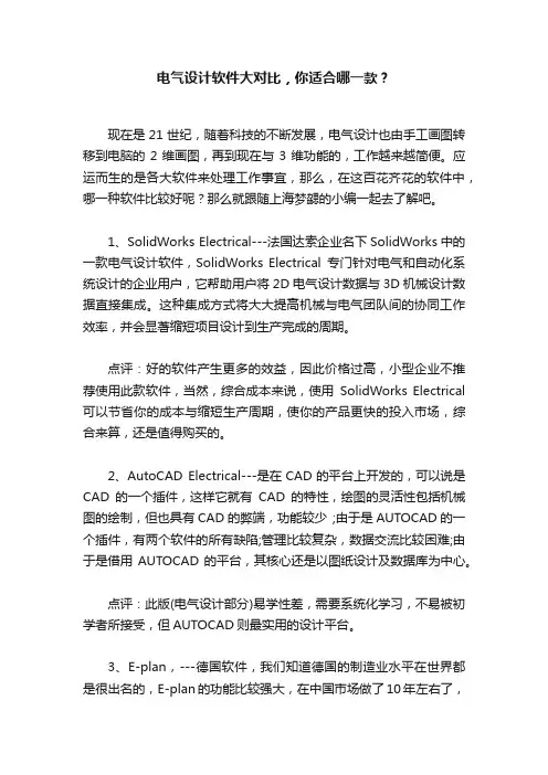 电气设计软件大对比，你适合哪一款？
