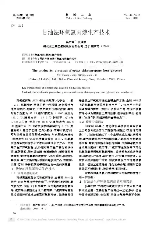 甘油法环氧氯丙烷生产技术