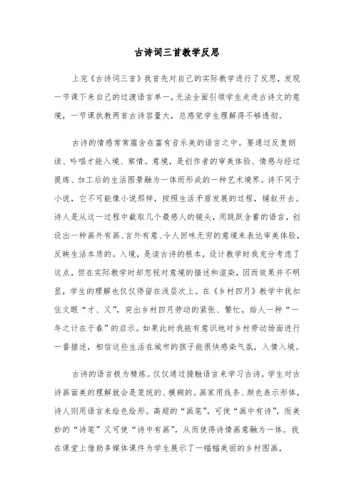 古诗词三首教学反思（四篇）