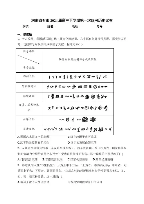 河南省五市2024届高三下学期第一次联考历史试卷(含答案)