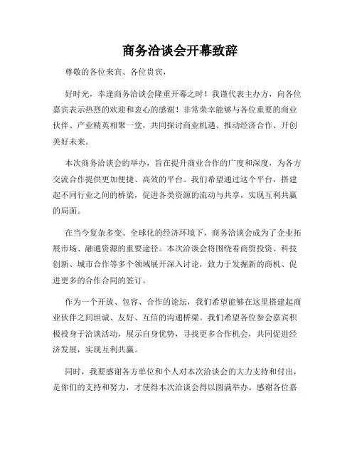  商务洽谈会开幕致辞