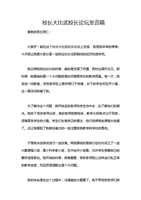 校长大比武校长论坛发言稿