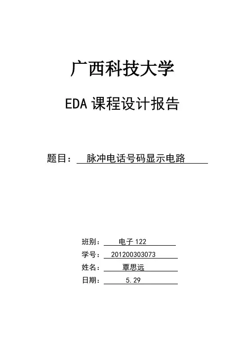基于EDA中verilog语言的脉冲电话号码显示电路
