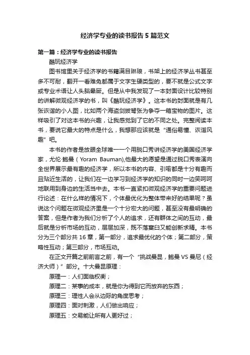 经济学专业的读书报告5篇范文