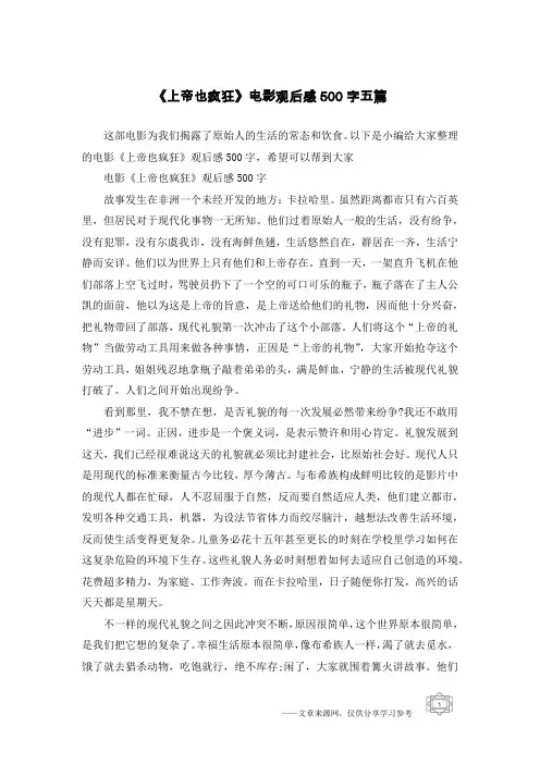 《上帝也疯狂》电影观后感500字五篇