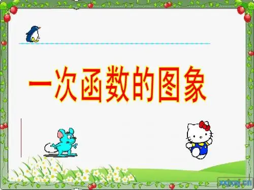 第二课时：一次函数图像-课件