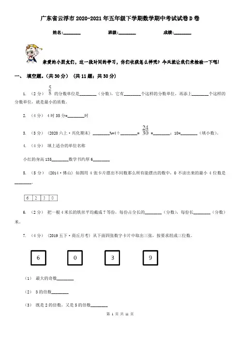 广东省云浮市2020-2021年五年级下学期数学期中考试试卷D卷