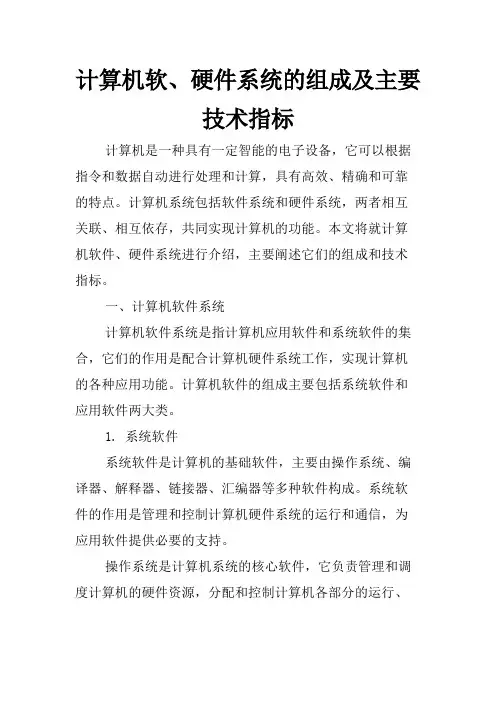 计算机软、硬件系统的组成及主要技术指标