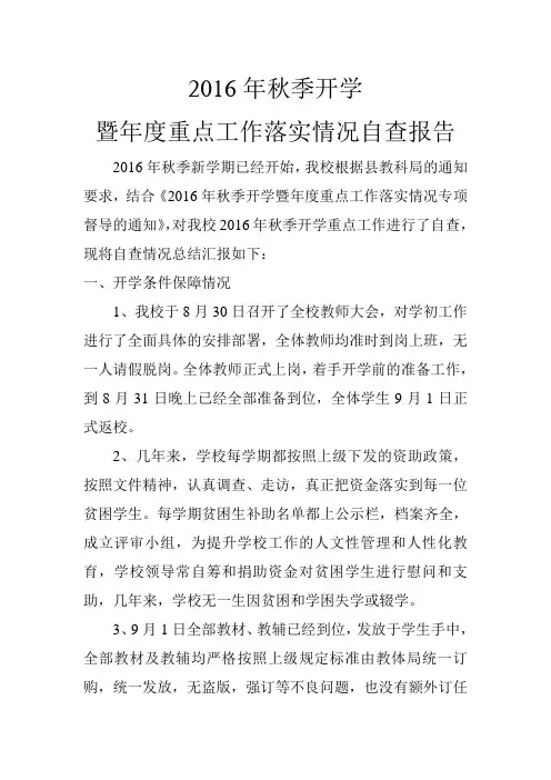 2016年秋季开学自查报告