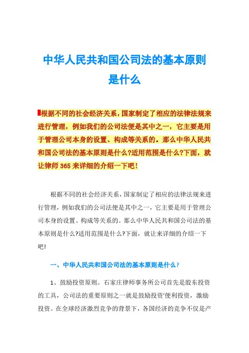 中华人民共和国公司法的基本原则是什么
