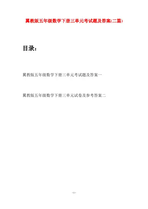 翼教版五年级数学下册三单元考试题及答案(二套)
