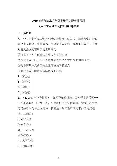 【配套课时练】2019-2020学年统编八年级历史上册17《中国工农红军长征》课时练习题 (五)