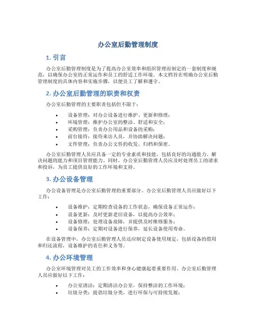 办公室后勤管理制度