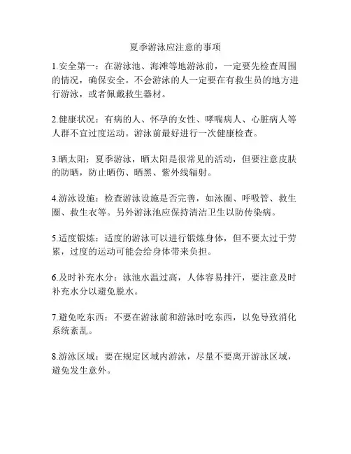 夏季游泳应注意的事项