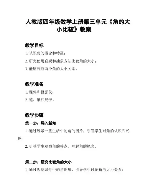 人教版四年级数学上册第三单元《角的大小比较》教案