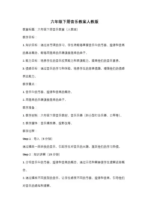 六年级下册音乐教案人教版